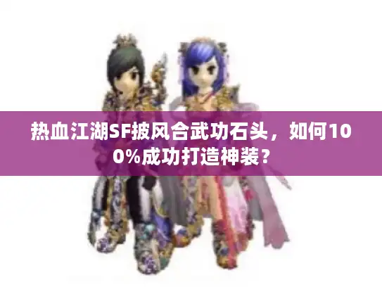 热血江湖SF披风合武功石头，如何100%成功打造神装？