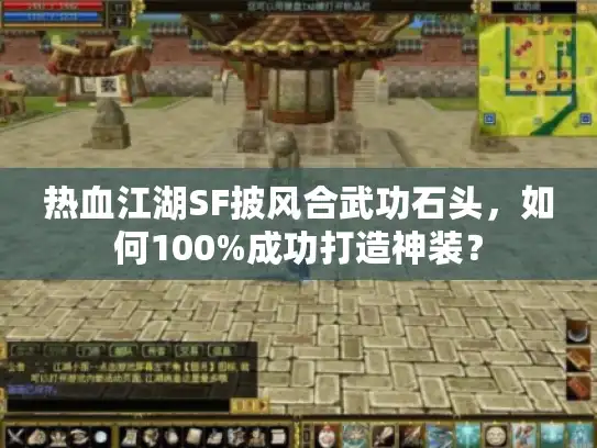 热血江湖SF披风合武功石头，如何100%成功打造神装？