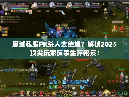 魔域私服PK杀人太绝望？解锁2025顶尖玩家反杀生存秘笈！