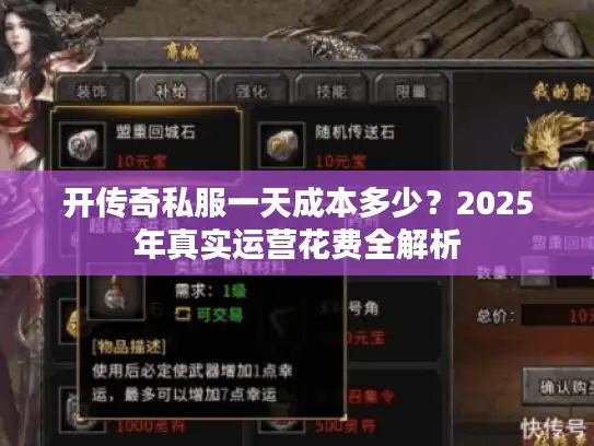 开传奇私服一天成本多少？2025年真实运营花费全解析