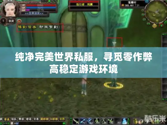 纯净完美世界私服，寻觅零作弊高稳定游戏环境