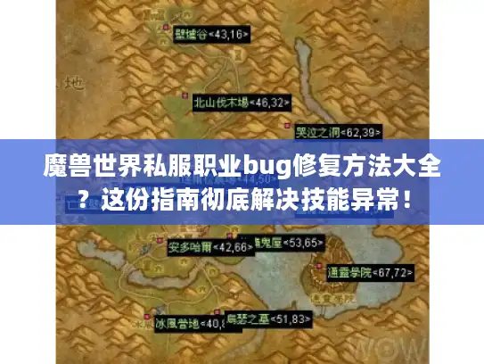 魔兽世界私服职业bug修复方法大全？这份指南彻底解决技能异常！
