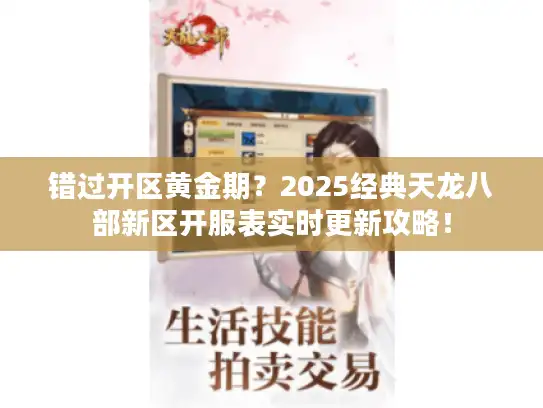 错过开区黄金期？2025经典天龙八部新区开服表实时更新攻略！