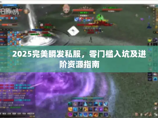 2025完美瞬发私服，零门槛入坑及进阶资源指南