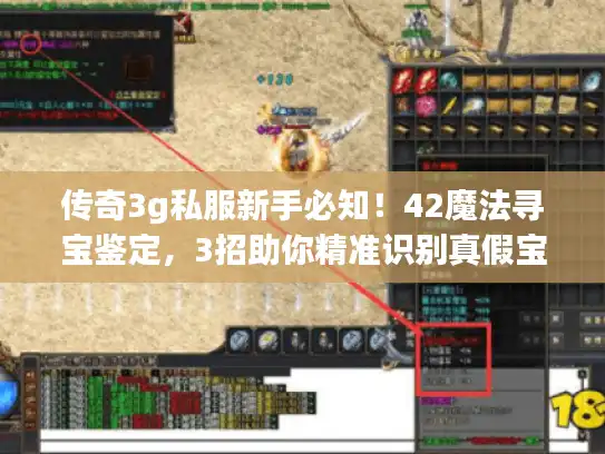 传奇3g私服新手必知!42魔法寻宝鉴定,3招助你精准识别真假宝藏 传奇3g私服新手必知!42魔法寻宝鉴定,3招助你精准识别真假宝藏