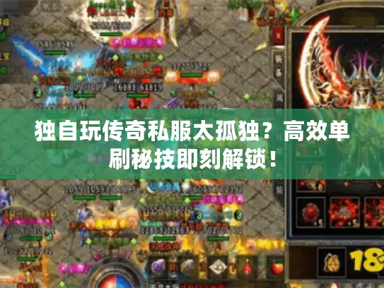 独自玩传奇私服太孤独？高效单刷秘技即刻解锁！