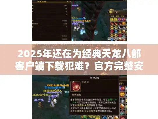 2025年还在为经典天龙八部客户端下载犯难?官方完整安装指南来了 2025年还在为经典天龙八部客户端下载犯难?官方完整安装指南来了