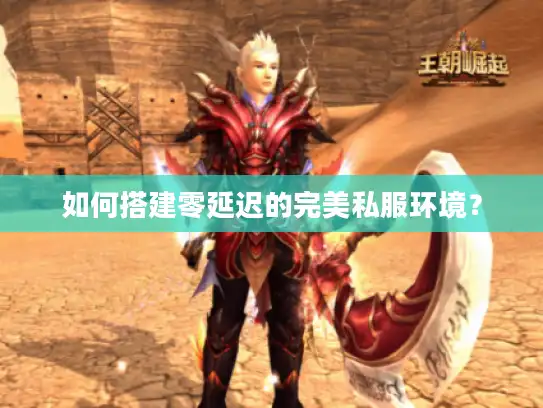 如何搭建零延迟的完美私服环境？