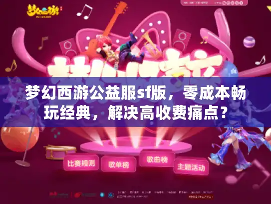 梦幻西游公益服sf版，零成本畅玩经典，解决高收费痛点？