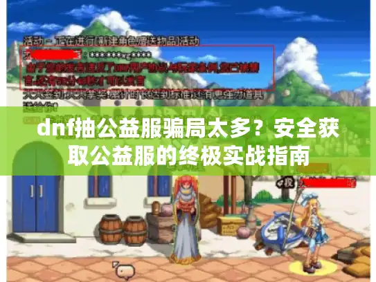 dnf抽公益服骗局太多？安全获取公益服的终极实战指南