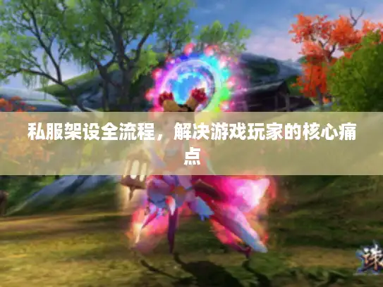 私服架设全流程，解决游戏玩家的核心痛点