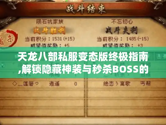 天龙八部私服变态版终极指南,解锁隐藏神装与秒杀BOSS的十大秘籍 天龙八部私服变态版终极指南,解锁隐藏神装与秒杀BOSS的十大秘籍