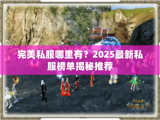 完美私服哪里有？2025最新私服榜单揭秘推荐