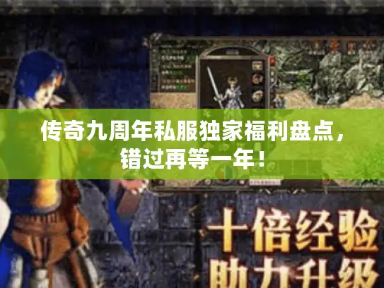 传奇九周年私服独家福利盘点,错过再等一年! 传奇九周年私服独家福利盘点,错过再等一年!