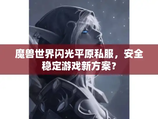 魔兽世界闪光平原私服，安全稳定游戏新方案？
