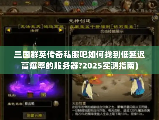 三国群英传奇私服吧如何找到低延迟高爆率的服务器?2025实测指南) 三国群英传奇私服吧如何找到低延迟高爆率的服务器?2025实测指南)