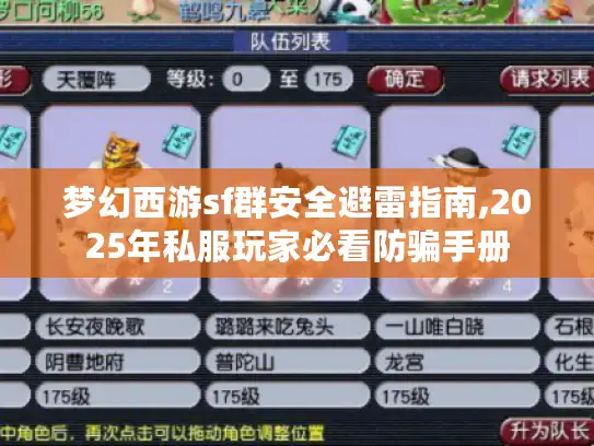梦幻西游sf群安全避雷指南,2025年私服玩家必看防骗手册