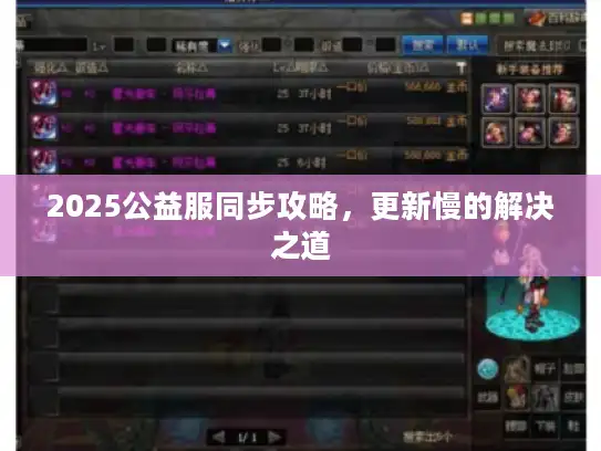 2025公益服同步攻略，更新慢的解决之道