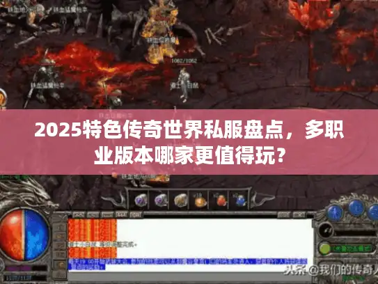 2025特色传奇世界私服盘点，多职业版本哪家更值得玩？