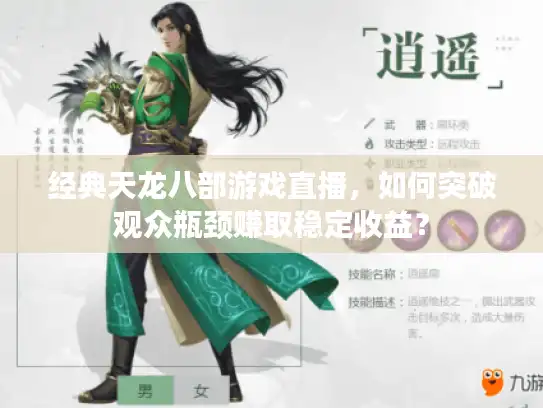 经典天龙八部游戏直播，如何突破观众瓶颈赚取稳定收益？