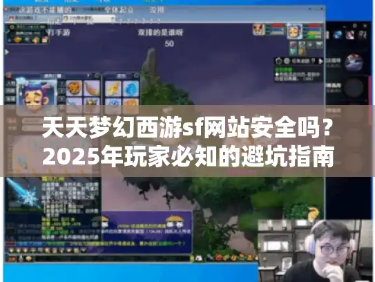 天天梦幻西游sf网站安全吗？2025年玩家必知的避坑指南