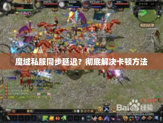 魔域私服同步延迟?彻底解决卡顿方法 魔域私服同步延迟?彻底解决卡顿方法