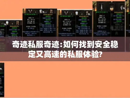 奇迹私服奇迹:如何找到安全稳定又高速的私服体验? 奇迹私服奇迹:如何找到安全稳定又高速的私服体验?