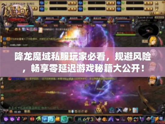 降龙魔域私服玩家必看,规避风险,畅享零延迟游戏秘籍大公开! 降龙魔域私服玩家必看,规避风险,畅享零延迟游戏秘籍大公开!
