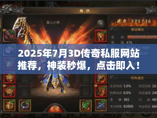 2025年7月3D传奇私服网站推荐,神装秒爆,点击即入! 2025年7月3D传奇私服网站推荐,神装秒爆,点击即入!