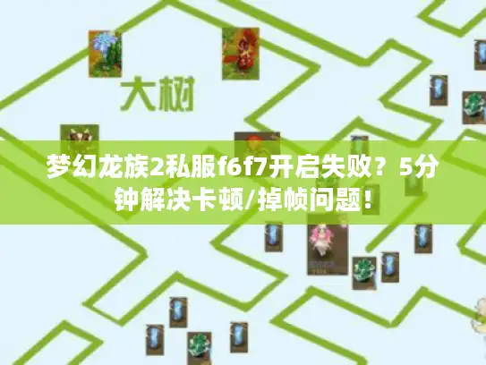 梦幻龙族2私服f6f7开启失败？5分钟解决卡顿/掉帧问题！