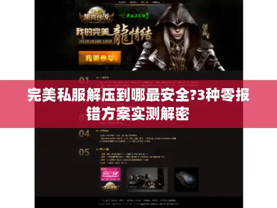 完美私服解压到哪最安全?3种零报错方案实测解密