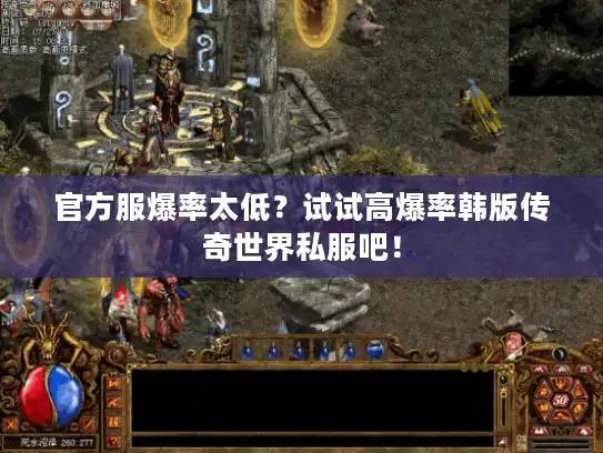 官方服爆率太低？试试高爆率韩版传奇世界私服吧！