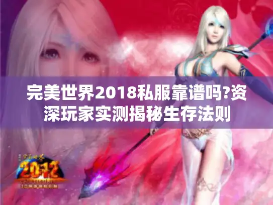 完美世界2018私服靠谱吗?资深玩家实测揭秘生存法则