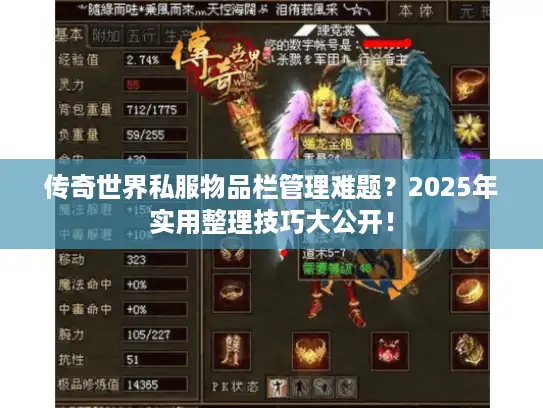 传奇世界私服物品栏管理难题?2025年实用整理技巧大公开! 传奇世界私服物品栏管理难题?2025年实用整理技巧大公开!