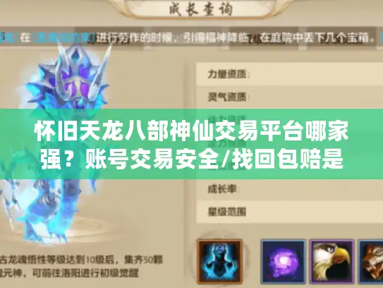 怀旧天龙八部神仙交易平台哪家强？账号交易安全/找回包赔是关键！