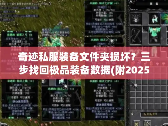 奇迹私服装备文件夹损坏？三步找回极品装备数据(附2025实测方案)