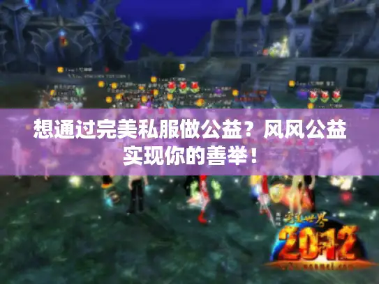 想通过完美私服做公益？风风公益实现你的善举！