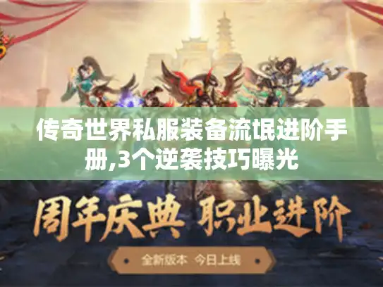 传奇世界私服装备流氓进阶手册,3个逆袭技巧曝光