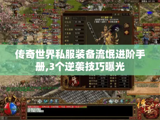 传奇世界私服装备流氓进阶手册,3个逆袭技巧曝光