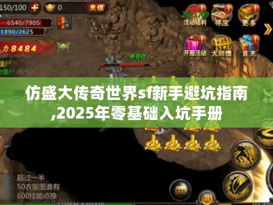 仿盛大传奇世界sf新手避坑指南,2025年零基础入坑手册