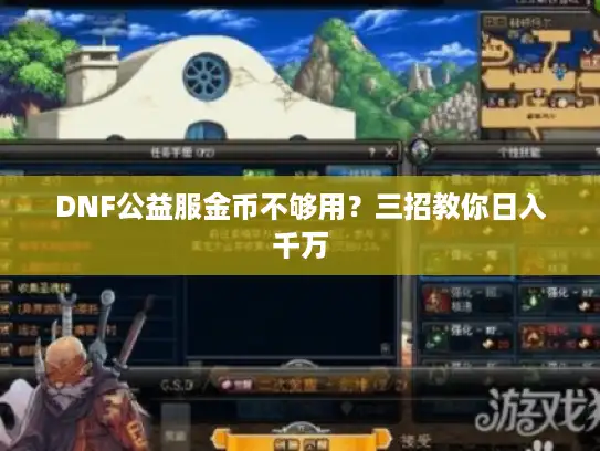 DNF公益服金币不够用？三招教你日入千万