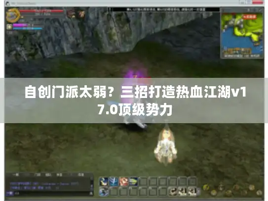 自创门派太弱？三招打造热血江湖v17.0顶级势力