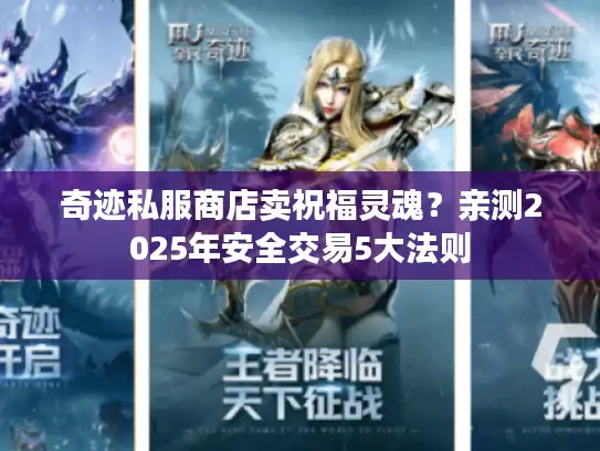 奇迹私服商店卖祝福灵魂?亲测2025年安全交易5大法则 奇迹私服商店卖祝福灵魂?亲测2025年安全交易5大法则