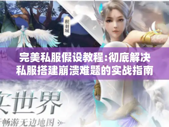 完美私服假设教程:彻底解决私服搭建崩溃难题的实战指南 完美私服假设教程:彻底解决私服搭建崩溃难题的实战指南