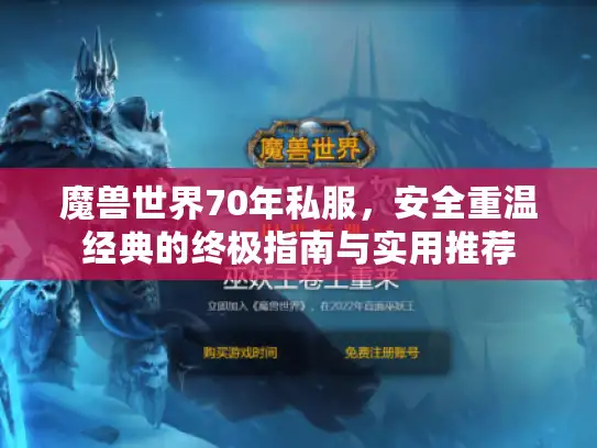 魔兽世界70年私服，安全重温经典的终极指南与实用推荐