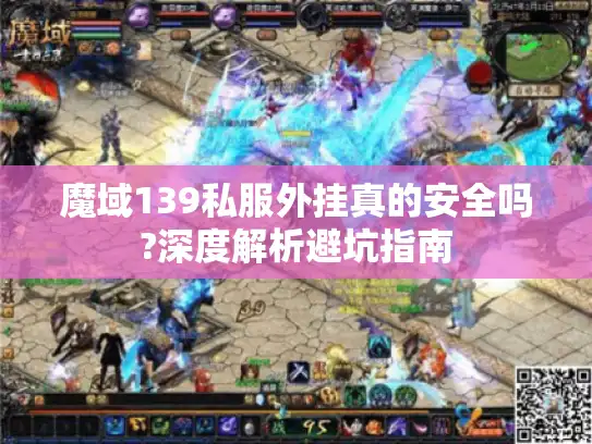 魔域139私服外挂真的安全吗?深度解析避坑指南 魔域139私服外挂真的安全吗?深度解析避坑指南