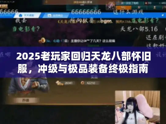 2025老玩家回归天龙八部怀旧服，冲级与极品装备终极指南