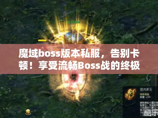 魔域boss版本私服，告别卡顿！享受流畅Boss战的终极方案？