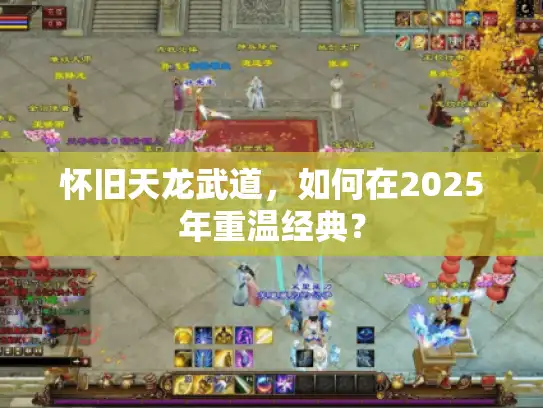怀旧天龙武道，如何在2025年重温经典？