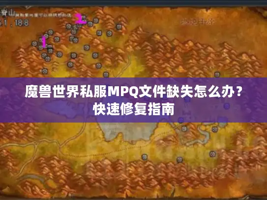 魔兽世界私服MPQ文件缺失怎么办？快速修复指南